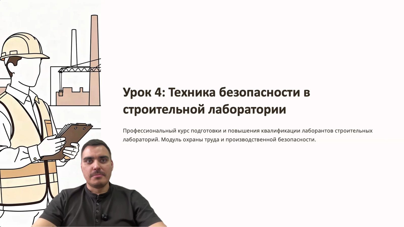Кадр из урока курса: Урок 4 — техника безопасности в строительной лаборатории